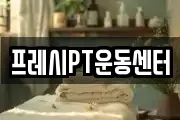 프레시PT운동센터