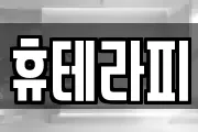 휴테라피