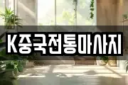 K중국전통마사지