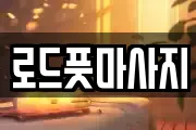 경북 경주시 황남동 마사지, 지압등 업체정보