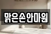 맑은손안마원