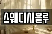 스웨디시블루