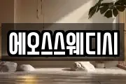 에오스스웨디시
