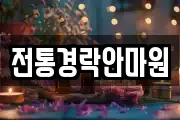 전통경락안마원