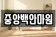 중앙백안마원