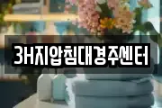 3H지압침대경주센터