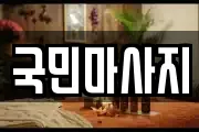 국민마사지