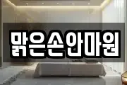 맑은손안마원