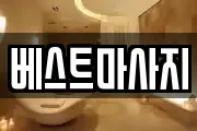 베스트마사지