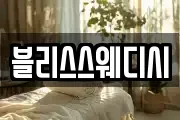 블리스스웨디시