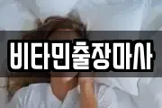 비타민출장마사