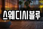 스웨디시블루