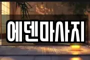 에덴마사지