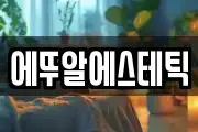 경북 경주시 황성동 마사지, 지압등 업체정보