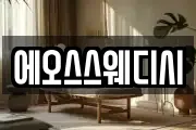 에오스스웨디시