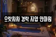 으랏차차 경락 지압 안마원
