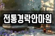 전통경락안마원