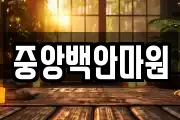 중앙백안마원