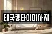 태국킹타이마사지