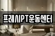 프레시PT운동센터