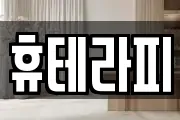 휴테라피