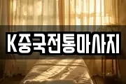 K중국전통마사지