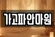 가고파안마원