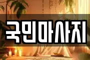 국민마사지