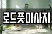 로드풋마사지