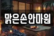 맑은손안마원