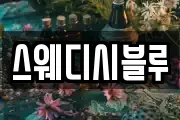 스웨디시블루