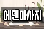 에덴마사지