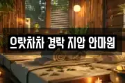 으랏차차 경락 지압 안마원