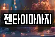 젠타이마사지