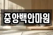중앙백안마원