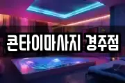 콘타이마사지 경주점