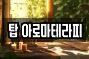 탑 아로마테라피