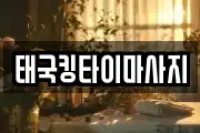 태국킹타이마사지
