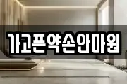 가고픈약손안마원