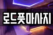 경북 경주시 효현동 마사지, 지압등 업체정보