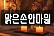 맑은손안마원