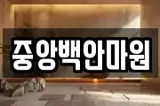 중앙백안마원