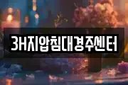 3H지압침대경주센터