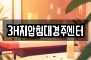 3H지압침대경주센터