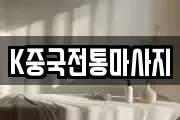 K중국전통마사지