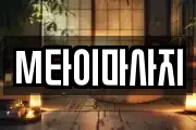 M타이마사지