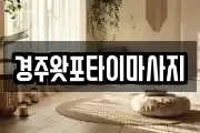 경주왓포타이마사지