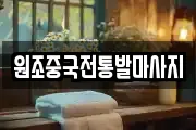 원조중국전통발마사지