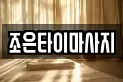 경북 고령군 개진면 마사지, 지압등 업체정보