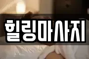 힐링마사지
